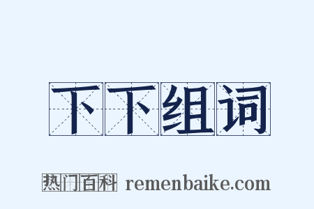 下下组词是什么意思的图片